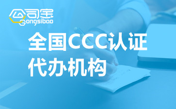 全國CCC認證代辦機構(gòu)