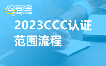 2023CCC認(rèn)證范圍流程