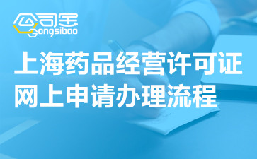 上海药品经营许可证网上申请办理流程