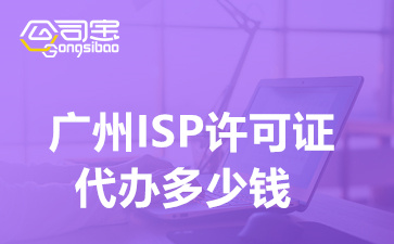 广州ISP许可证代办多少钱(ISP许可证办理流程步骤)