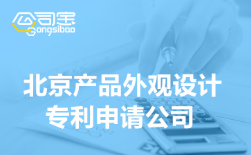 北京产品外观设计专利申请公司(外观设计专利权申请流程及条件)