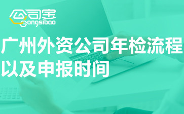 廣州外資公司年檢流程以及申報(bào)時(shí)間