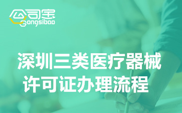 深圳三类医疗器械许可证办理流程(三类医疗器械许可证办理费用)