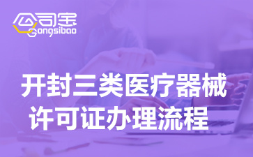 開封三類醫(yī)療器械許可證辦理流程(三類醫(yī)療器械資質(zhì)辦理需要多長(zhǎng)時(shí)間)