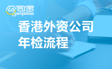 香港外资公司年检流程
