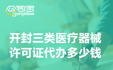 開封三類醫(yī)療器械許可證代辦多少錢(三類醫(yī)療器械許可證經(jīng)營(yíng)范圍)