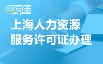 上海人力資源服務(wù)許可證辦理