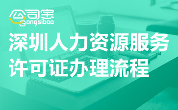 深圳人力资源服务许可证办理流程