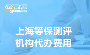 上海等保测评机构代办费用(等保测评等级划分标准)
