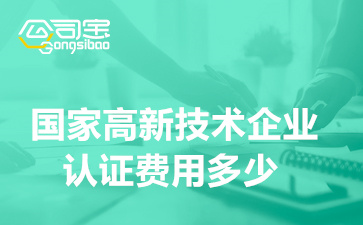 國家高新技術企業(yè)認證費用多少(高新技術企業(yè)認證條件有哪些)