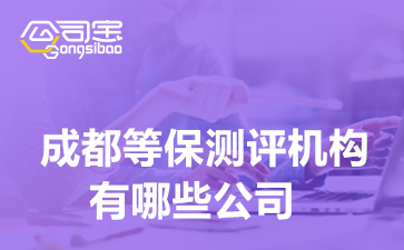 成都等保測評機構有哪些公司(等級保護測評條件是什么)