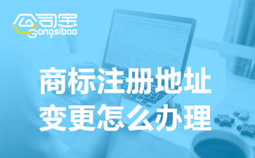 商標(biāo)注冊(cè)地址變更怎么辦理(商標(biāo)變更地址費(fèi)用要多少錢)