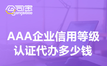 AAA企業(yè)信用等級認證代辦多少錢(企業(yè)AAA認證有什么用途)