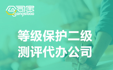 等級保護二級測評代辦公司,二級等保測評通過多少分及格