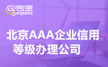 北京AAA企业信用等级办理公司(AAA企业认证代办多少钱)