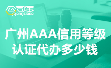 广州AAA信用等级认证代办多少钱(AAA信用等级认证申请流程)