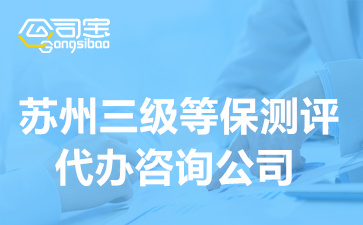 蘇州三級等保測評代辦咨詢公司(等級保護(hù)三級測評要求是什么)