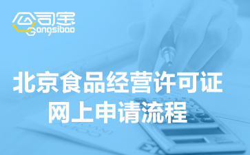 北京食品经营许可证网上申请流程(一文读懂食品经营许可证办理)