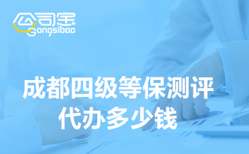 成都四級等保測評代辦多少錢(等級保護四級測評所需材料清單)