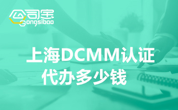 上海DCMM認(rèn)證代辦多少錢(DCMM認(rèn)證企業(yè)辦理的條件)