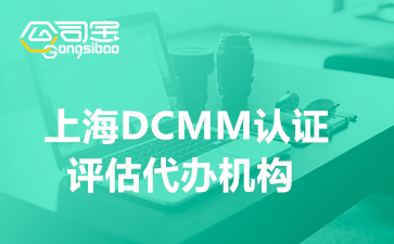 上海DCMM認(rèn)證評估代辦機構(gòu)(DCMM評估辦理流程步驟)