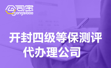 開封四級等保測評代辦理公司(等保四級測評辦理需要的材料清單)