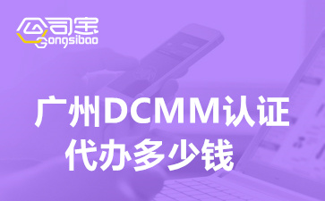 广州DCMM认证代办多少钱,DCMM认证评估标准内容是什么