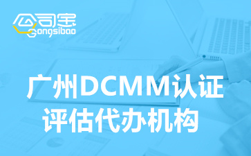 廣州DCMM認證評估代辦機構,廣州DCMM認證辦理條件要求