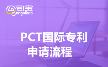 PCT国际专利申请流程(国际专利申请时间大概多久)