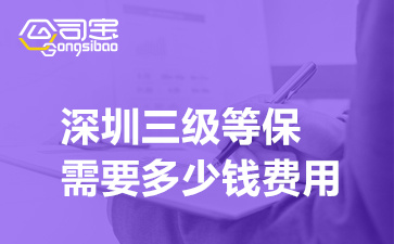 深圳三级等保需要多少钱费用,三级等保的技术要求有哪些