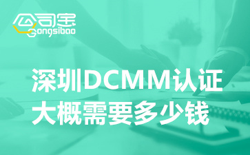 深圳DCMM认证大概需要多少钱(DCMM认证补贴奖励有哪些)