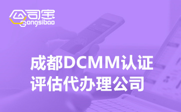 成都DCMM认证评估代办理公司,企业DCMM认证的作用有什么