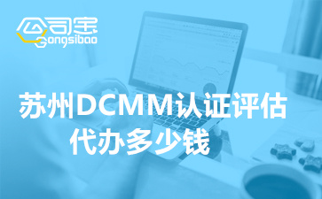 苏州DCMM认证评估代办多少钱和DCMM认证机构怎么收费