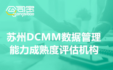 苏州DCMM数据管理能力成熟度评估机构,苏州DCMM认证补贴奖励政策