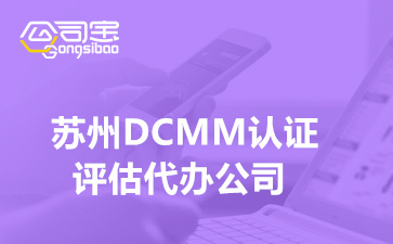 苏州DCMM认证评估代办公司(企业进行DCMM有什么用)