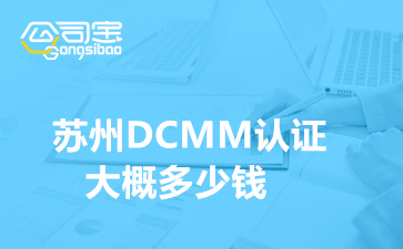 苏州DCMM认证大概多少钱(DCMM贯标企业是什么意思)