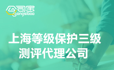 上海等级保护三级测评代理公司(网络安全等级保护三级测评周期)