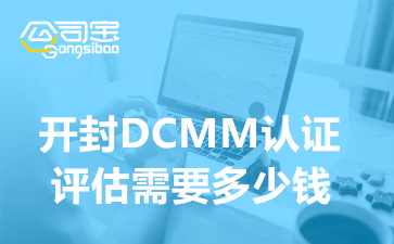 开封DCMM认证评估需要多少钱,DCMM认证办理流程指南