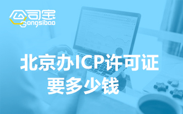 北京办ICP许可证要多少钱(ICP许可证有什么用途和作用)