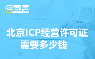 北京ICP经营许可证需要多少钱(ICP资质办理需要什么材料清单)