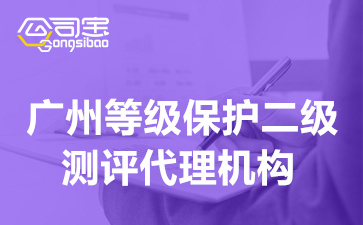 廣州等級保護二級測評代理機構(gòu)(二級等保需要準備什么材料)