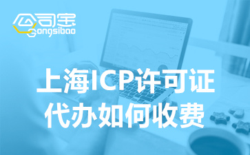 上海ICP許可證代辦如何收費(fèi)(ICP許可證辦理的材料清單)