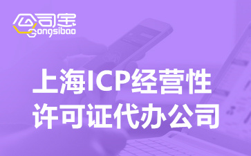 上海ICP經(jīng)營性許可證代辦公司(ICP經(jīng)營業(yè)務(wù)許可證怎么辦理)