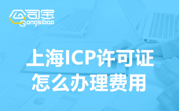 上海ICP許可證怎么辦理費用(申請ICP許可證需要什么)