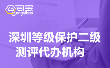 深圳等級保護(hù)二級測評代辦機構(gòu)(等保二級測評項有多少)