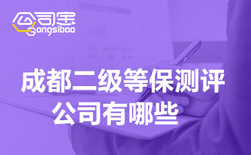 成都二級等保測評公司有哪些,辦理等級保護(hù)二級測評費用多少