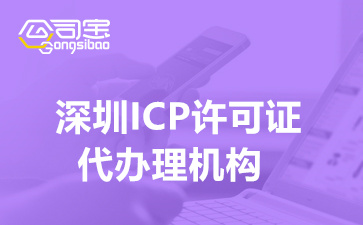 深圳ICP許可證代辦理機構(gòu)(代辦ICP許可證需要多少錢)