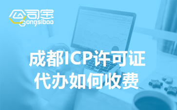 成都ICP许可证代办如何收费(企业申请ICP需要什么材料)