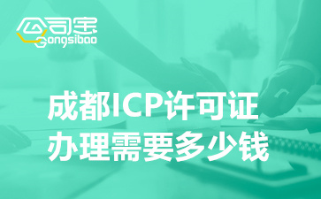 成都ICP许可证办理需要多少钱(成都ICP许可证办理流程)