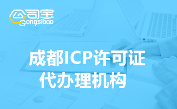 成都ICP許可證代辦理機構(gòu)(成都ICP許可證多久能辦下來)